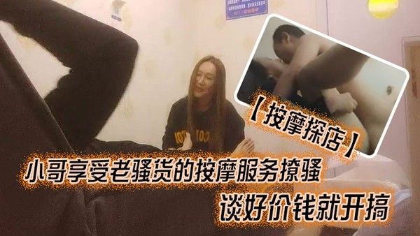 按摩探店小哥享受老骚货的按摩服务撩骚谈好价钱就开搞吃奶抠逼直接在按摩床上各种爆 草刺封面