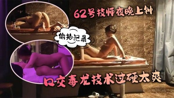 水疗馆62号技师夜晚上钟偷拍记录水床漫游莞式服务_让人飘飘欲仙口交毒龙技 术过硬太爽封面