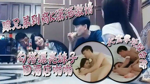 大宝寻欢探会所跟兄弟到商K潇洒激情勾搭漂亮妹子回酒店啪啪喊着你混 蛋还是被按到干两炮封面