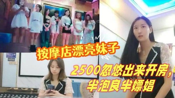 山鸡岁月按摩店漂亮妹 子2500忽悠出来开房半泡良半嫖娼封面