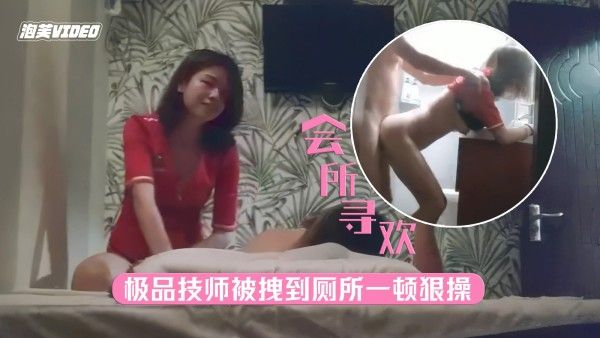 按摩会所极品技师太诱人，被老哥拽到厕所一顿爆操舒爽无比封面