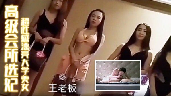 高级会所选妃刚出来兼 职超性感漂亮大学美女胸美逼紧操完还想操难得的嫩妹子封面
