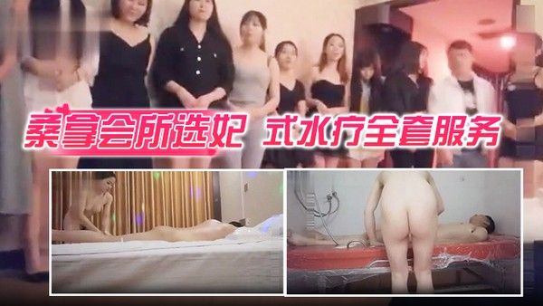 桑拿会所选妃莞式水疗全套服务 可惜去晚了漂亮妞都被别人选走了封面