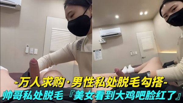 女技师看到大鸡巴脸都红了封面