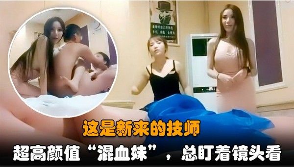 把新来的混血女技师介绍给客户一起玩双飞封面