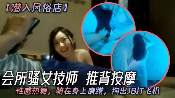 潜入风俗店会所骚女技师推背按摩性感热舞骑在身上磨蹭掏出 JB打飞机封面