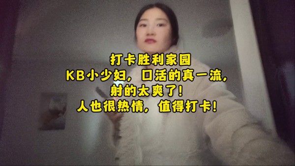 全国探店大神喇 叭哥打卡胜利家园KB小少妇口活一流人也热情射的太爽了对话精彩封面