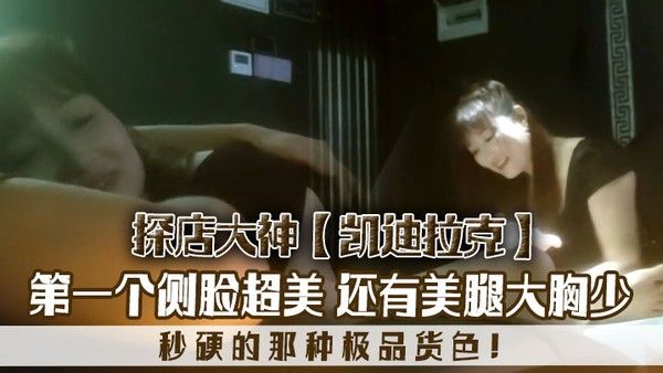 探店大神凯迪拉克几个漂亮极 品技师第一个侧脸超美秒硬的那种极品货色还有美腿大胸少封面