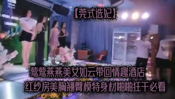 莺莺.燕燕.美女如.云带回情.趣酒店.红纱房.美胸.翘臀模特身.材啪啪.狂干必看封面