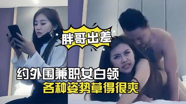 胖哥出差酒店约外围兼职女白领下面毛毛浓密各种姿势草得很爽封面