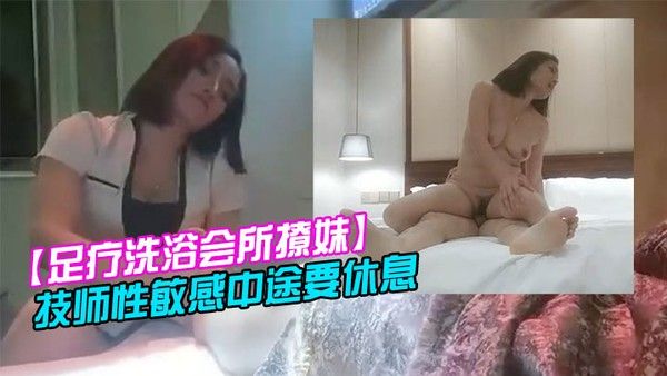 足疗洗浴会所撩妹女技师今晚运气不错2000块拿下个明星颜值技师性敏感中途要休息封面