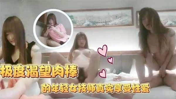 足浴会所撩妹极度渴望肉棒的年轻女技师真实享受性爱下体狂轰滥炸纵情淫叫内射2次封面