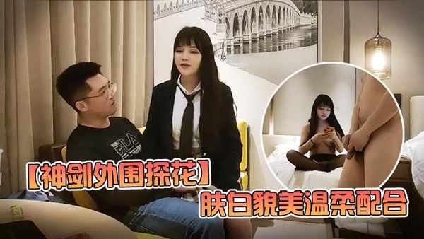 神剑外围探花高价网约外围女神肤白貌美温柔配合娇喘不断劲爆刺激封面