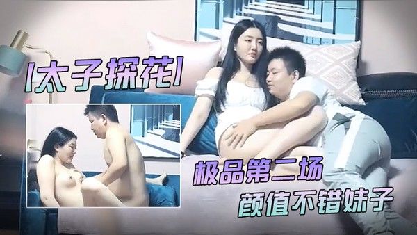 太子探花极品第二场颜值不错妹子舌吻逼摸后入抽插上位骑乘猛操封面