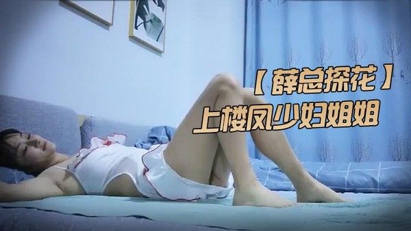 薛总探花上楼凤少妇姐姐家过夜舔逼穿上性感护士装丝袜做爱封面