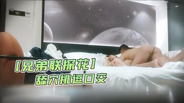 兄弟联探花泡良达人今夜约漂亮小姐姐舔穴挑逗口交啪啪克制又淫荡娇喘封面