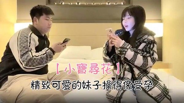 小宝寻花精致可爱的妹子操得像受孕封面