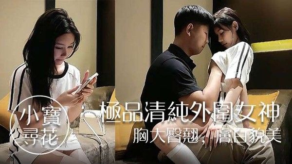 小宝寻花极品清纯外围女神胸大臀翘肤白貌美高抬玉腿任意抽插封面