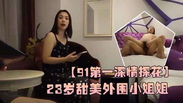 91第一深情探花23岁甜美外围小姐姐数完现金好开心极度配合被干逼娇喘阵阵封面