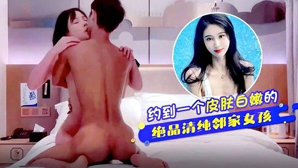 探花柒哥约到一個皮肤白嫩的清純邻家封面
