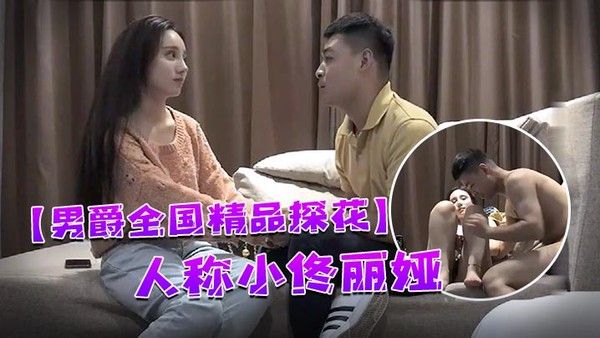 男爵全国精品探花98年顶级高颜值女神人称小佟丽娅五官精致全程表演激情四射让人欲罢不能封面