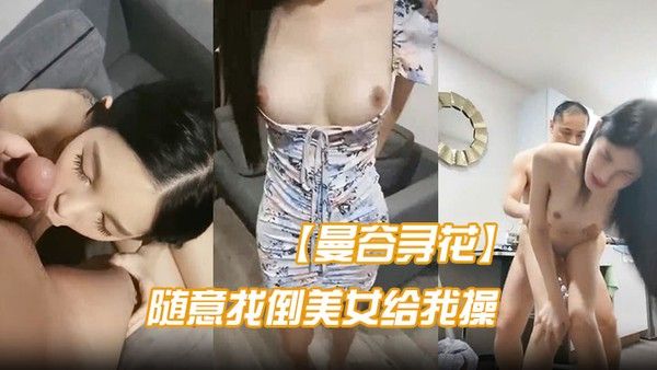 曼谷寻花不亏是遍地美女的地方随意都能找倒美女给我操封面