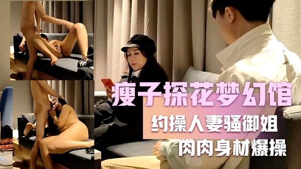 瘦子探花梦幻馆约操人妻骚御姐穿开档丝袜来的翘起肥臀太骚了肉肉身材爆操封面