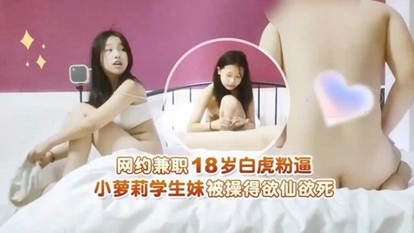 探花精选网约兼职18岁白虎粉逼小萝莉学生妹被操得欲仙欲死封面