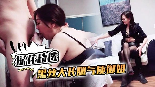 探花精选黑丝大长腿气质御姐酒店约炮小伙搞之前还玩自拍年轻气盛被各种体位爆肏骚女很耐草封面