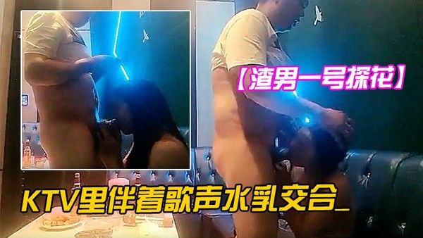 渣男一号探花周末约的成都大学生极品00后大胸粉嫩KTV里伴着歌声水乳交合_封面