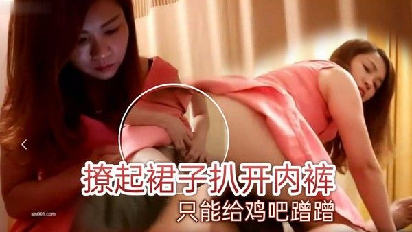 湖南熟女技师撩起裙子扒开内裤只能给鸡吧蹭蹭还要加钱才能插入骚逼抱着屁屁慢慢推封面