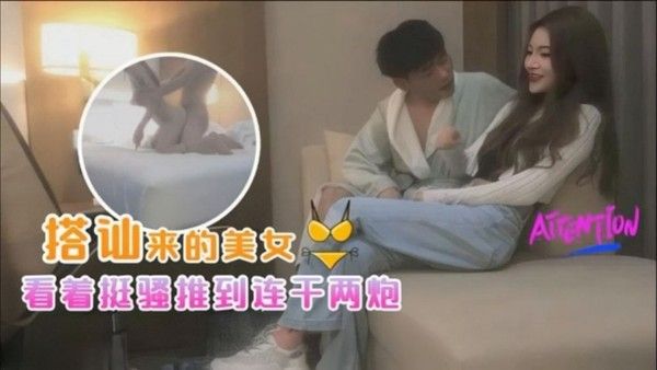 探花小海哥酒吧搭讪的美女看着挺骚还在装矜持推倒连干两炮封面