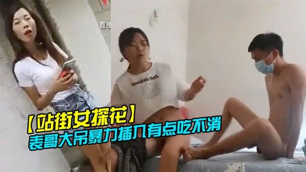站街女探花表哥扶贫新性地探秘150元的四川口音嫩妹被表哥大屌暴力插入有点吃不消封面