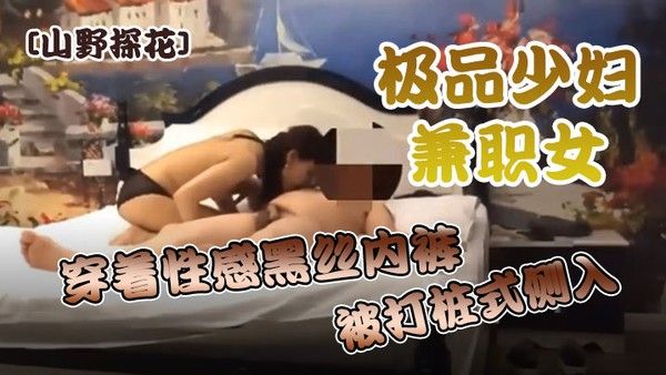 山野探花酒店约炮极品少妇兼职女穿着性感黑丝内裤被打桩式侧入用力过猛很不悦封面