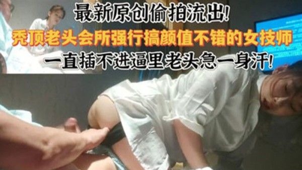 会所偷拍最新偷拍流出会所强行干颜值不错的技师封面