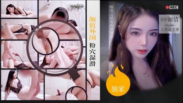 僻帝探花酒店高价约炮颜值外围粉穴湿滑69调情人美逼受罪封面