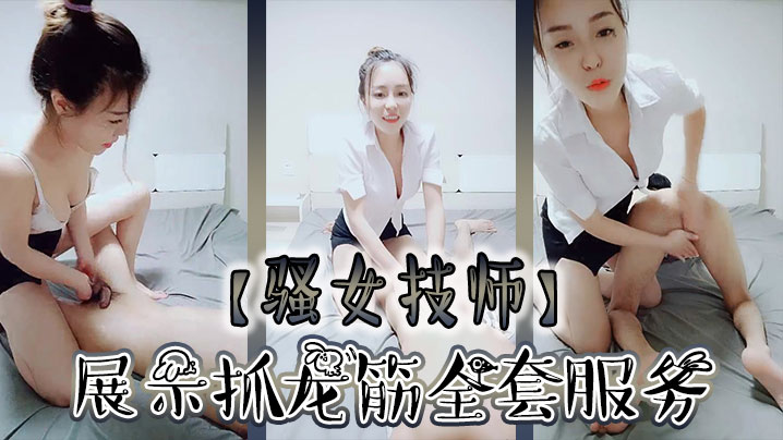 骚女技师和炮友展示抓龙筋全套服务衬衣短裙按摩撸屌乳夹用屁股磨花样多大屁股主动套弄后入大力猛操封面