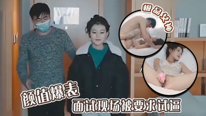 极品女神颜值爆表面试现场被要求试逼粉逼爆操完美尤物封面