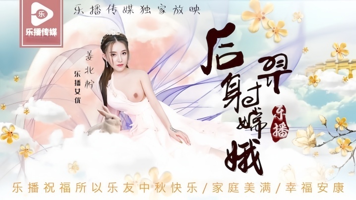 姜北柠后羿射嫦娥.LB029封面