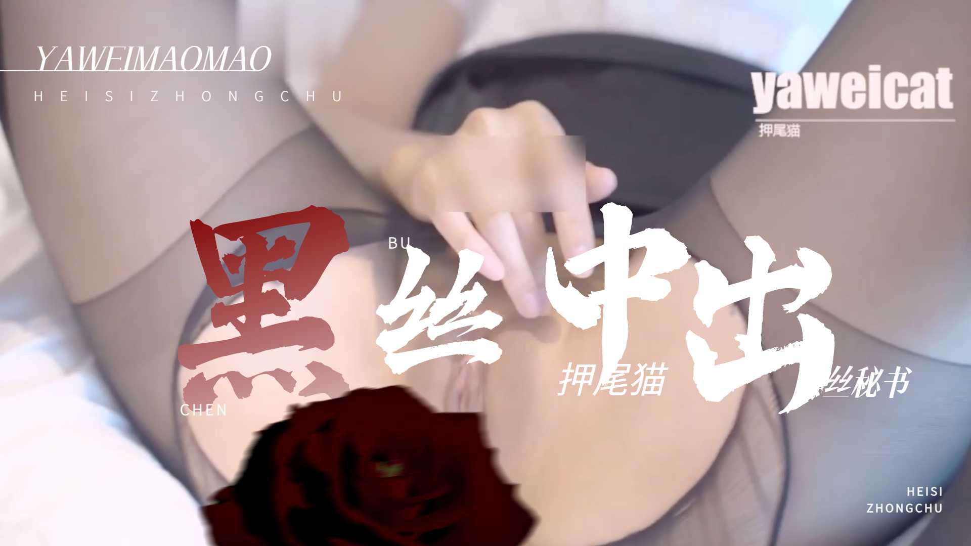 网红少女押尾猫爆裂黑丝女秘书落地窗前中出...！}封面