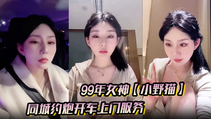 99年女神【小野猫】兼职外围的一天，同城约炮开车上门服务，土豪富二代赴约封面