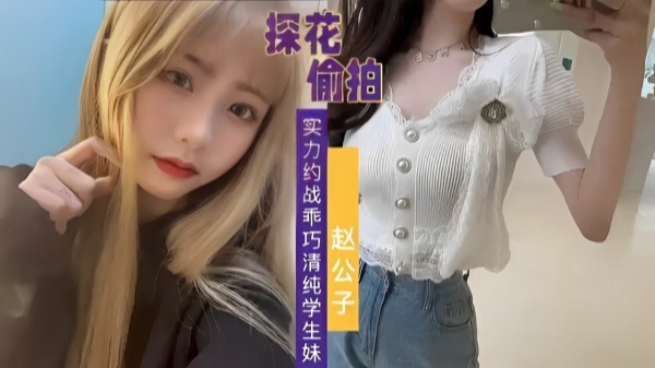 探花偷拍实力约战乖巧清纯学生妹封面