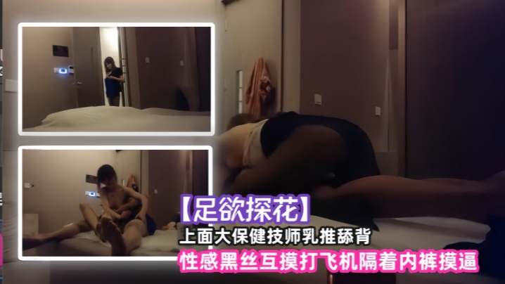 【足欲探花】上面大保健技师乳推舔背，性感黑丝互摸打飞机隔着内裤摸逼封面
