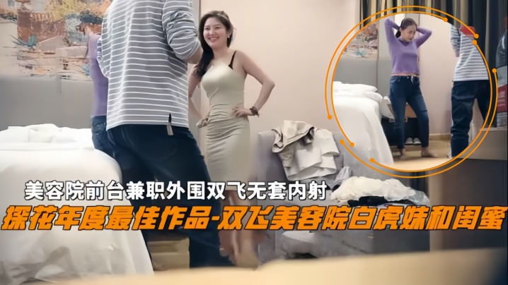 【双飞探花】双飞美容院白虎妹和闺蜜美容院前台兼职外围双飞无套内射封面