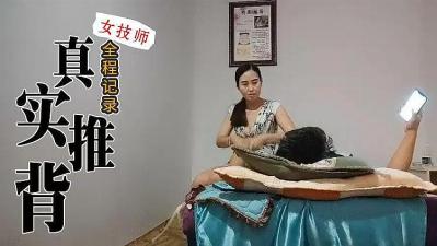 真实技师推背全程服务的!封面