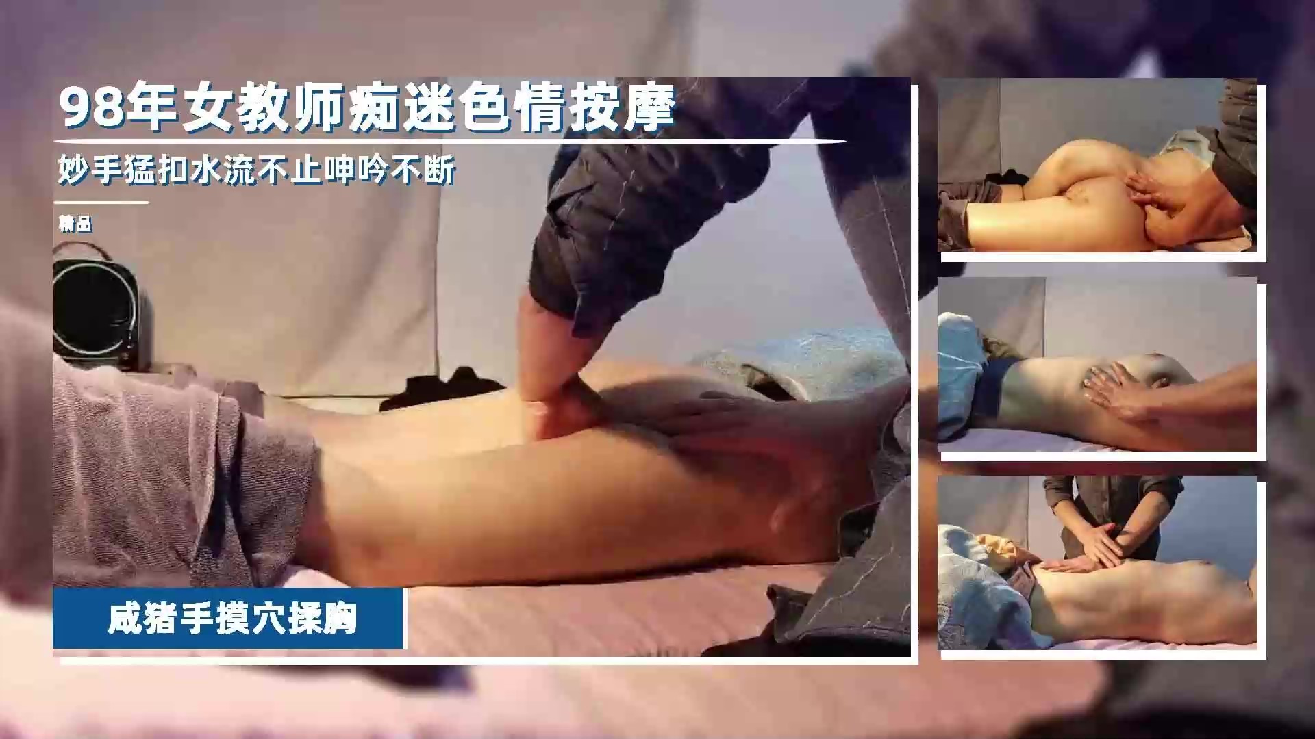 98年女教师按摩店被按摩师调教封面