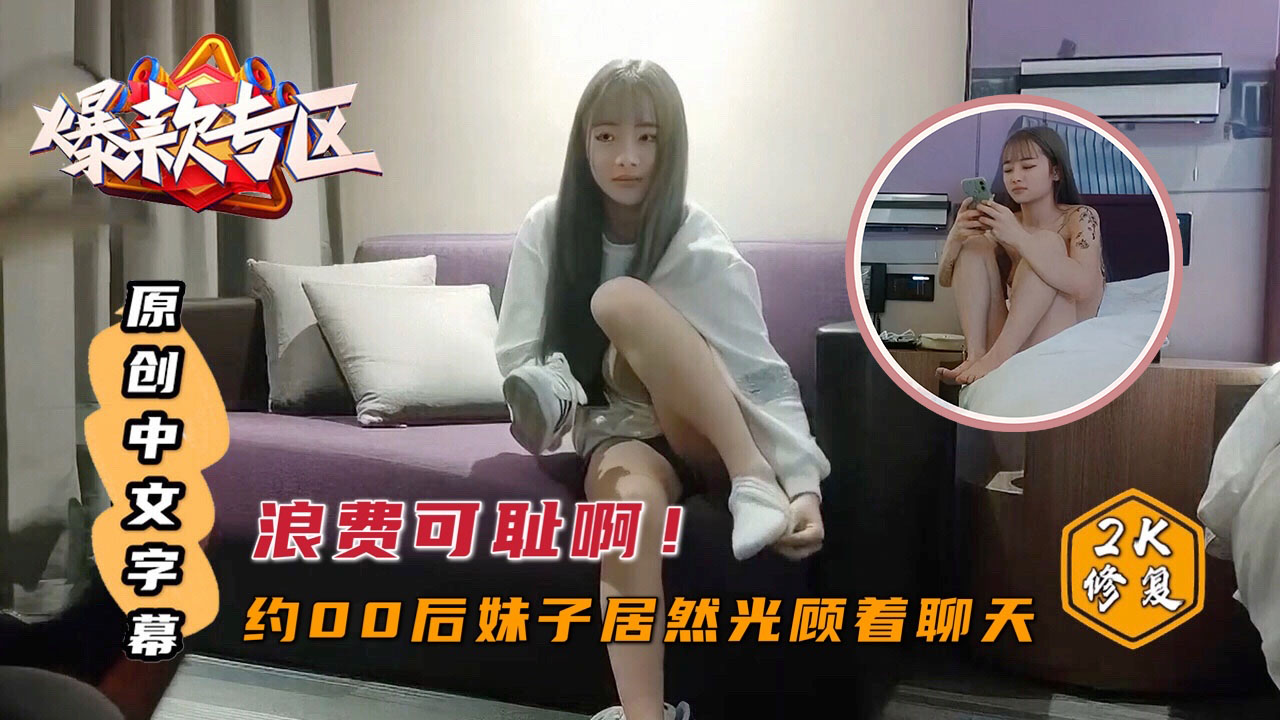 小哥哥太强了！探花00后兼职小姐姐封面