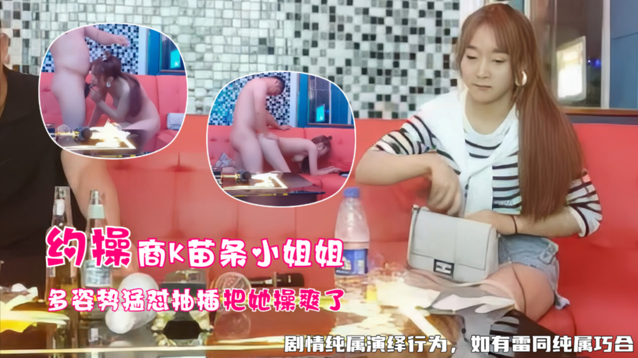 商务KTV苗条小姐姐，多姿势干爽她刺激之极封面