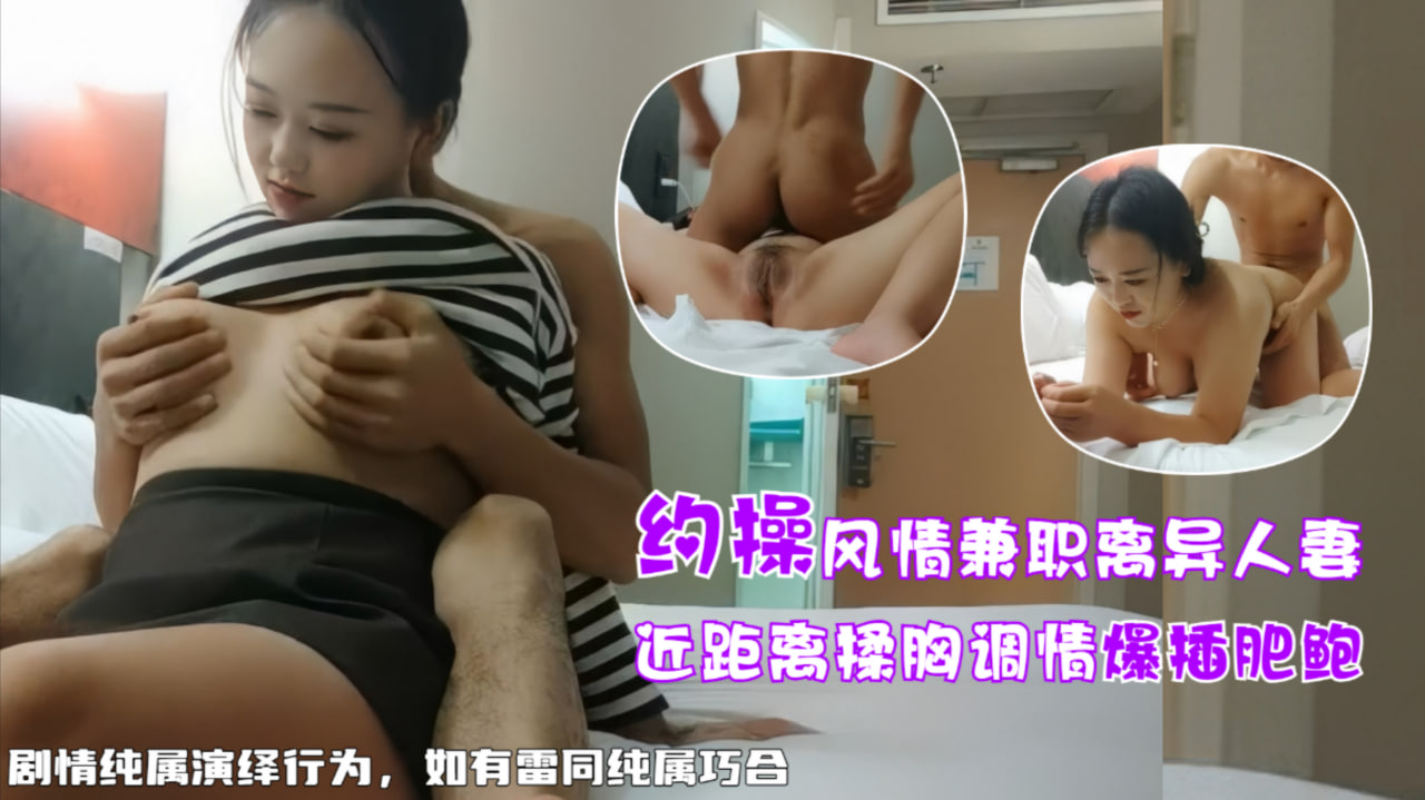 约操兼职离异人妻，白嫩大奶近景口交啪啪封面