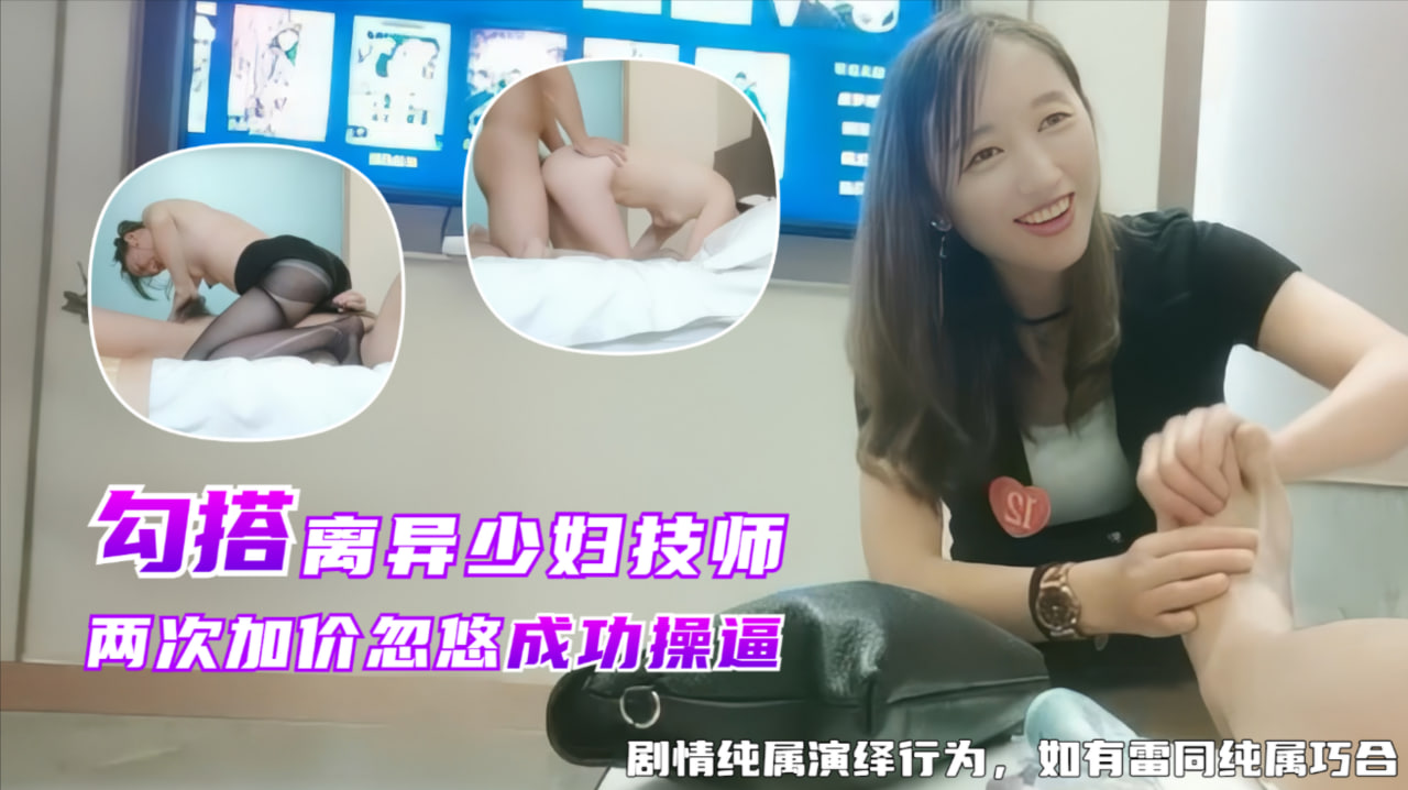 勾搭离异少妇技师，忽悠到酒店两次加价操逼成功封面